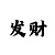 好彩彩吧